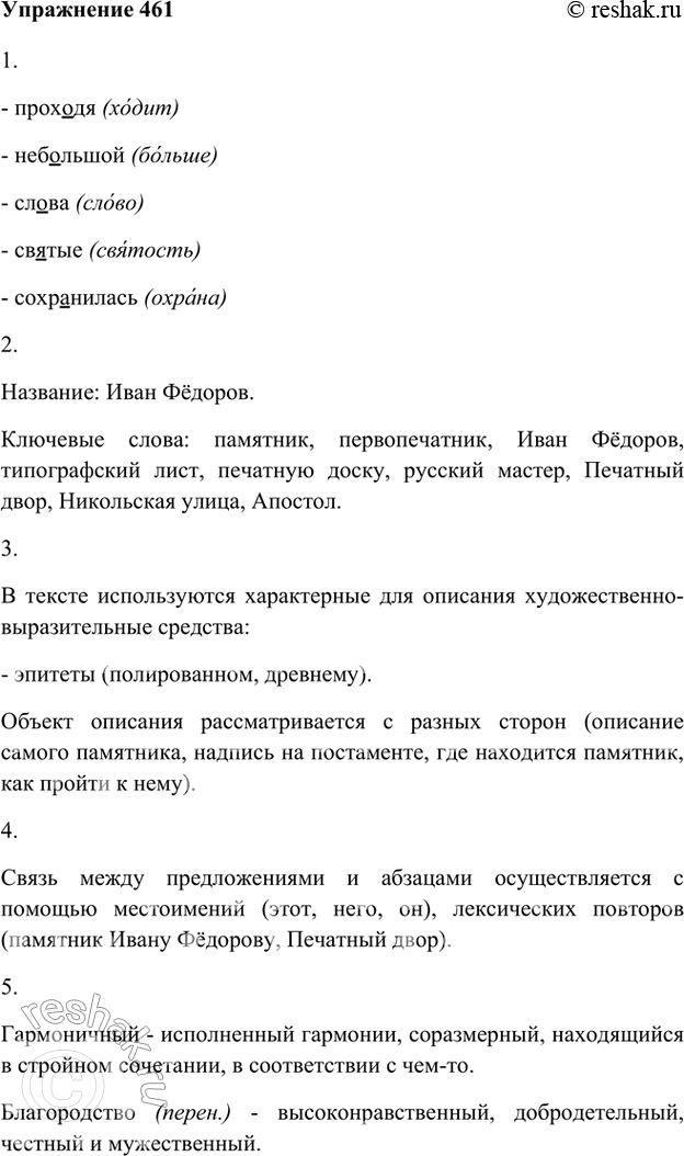 Изображение 461. 1. Прочитайте. Выпишите из текста примеры, с помощью которых можно проиллюстрировать правописание безударных гласных в корне.В самом центре Москвы, проходя по...
