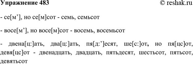 Изображение 483. Прочитайте, следя за произношением числительных. Запомните эти нормы!Се[м’], но се[м]сот; восе[м’], но восе[м]сот; две-на[ц]ать, два[ц]ать, пя[д’]есят, ше[с]от,...