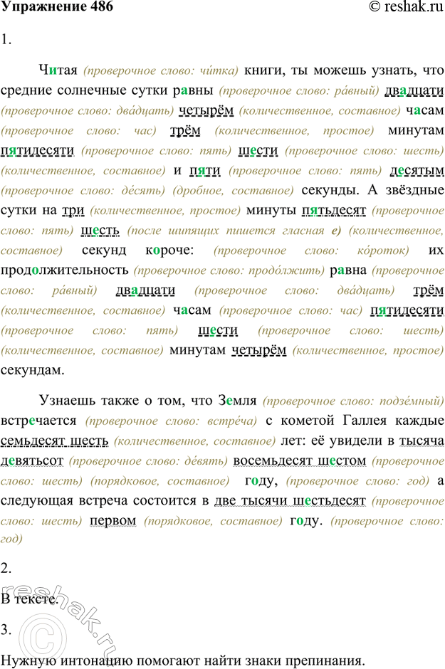 Изображение 486. 1. Запишите текст, вставляя недостающие буквы (на полях запишите проверочные слова).2. Укажите разряд, состав числительных и подчеркните их как члены...