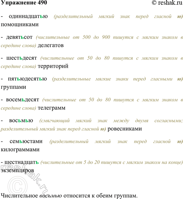 Изображение 490. Запишите словосочетания с числительными в две колонки: 1) с разделительным ь; 2) с ь для обозначения мягкости согласного. Какое числительное надо вписать в обе...