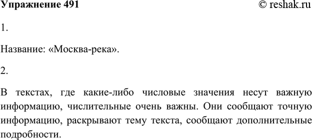 Изображение 491 1. Прочитайте текст. Как его можно озаглавить?Название: «Москва-река».2. Попробуйте опустить числительные и прочитать текст без них. Какова их роль в тексте? О...