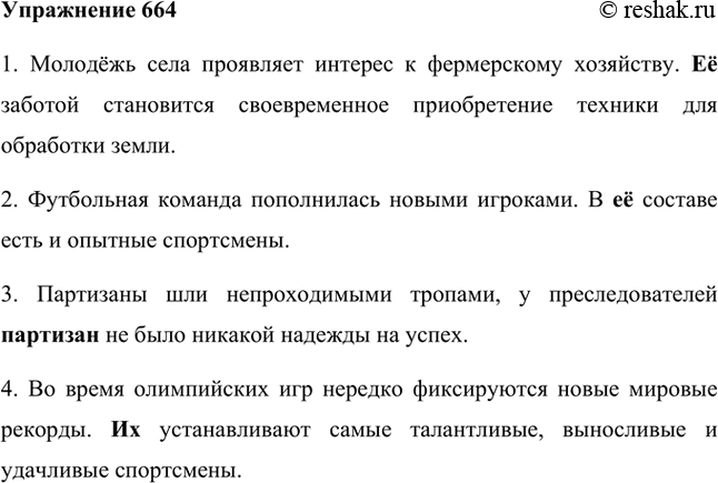 Изображение 664. Найдите и устраните ошибки, связанные с неумением использовать местоимения.1. Молодёжь села проявляет интерес к фермерскому хозяйству. Их заботой становится...