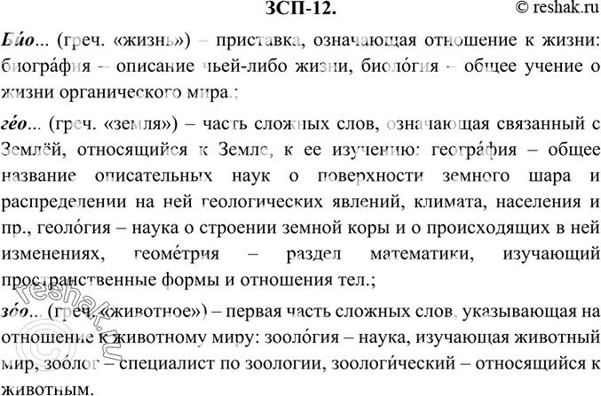 Изображение ЗСП-12. Бйо... (греч. «жизнь»): биография, биология; гео... (греч. «земля»): география, геология, геометрия; зоо... (греч. «животное»): зоология — зоолог —...