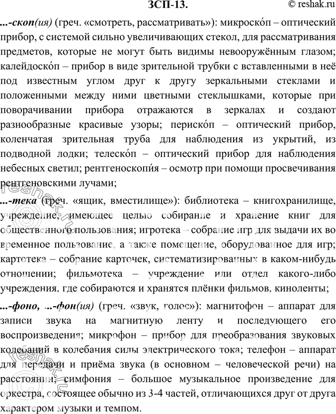 Изображение ЗСП-13. ...-скоп(ия) (греч. «смотреть, рассматривать»): микроскоп, калейдоскоп, перископ, телескоп, рентгеноскопия; ...-тека (греч. «ящик, вместилище»): библиотека,...