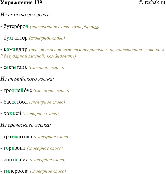 Изображение 139 Некоторые слова пришли в русский из разных языков. Запишите их, вставляя пропущенные буквы.Ответ 1Из немецкого языка: бутерброд, бухгалтер, командир,...