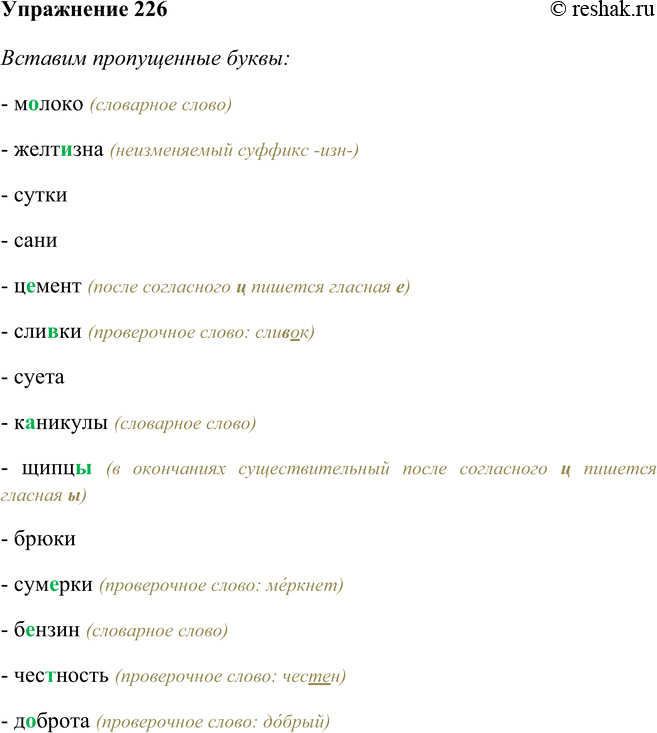 Изображение 226 Запишите имена существительные в соответствующие колонки таблицы. Вставьте пропущенные буквы.М..локо, желт..зна, сутки, сани, ц..мент, сли(в, ф)ки, суета,...