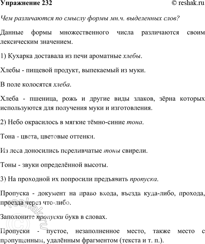 Изображение 232 Прочитайте предложения. Чем различаются по смыслу формы мн. ч. выделенных слов? Приведите свои примеры таких слов.1) Кухарка доставала из печи ароматные хлебы, В...