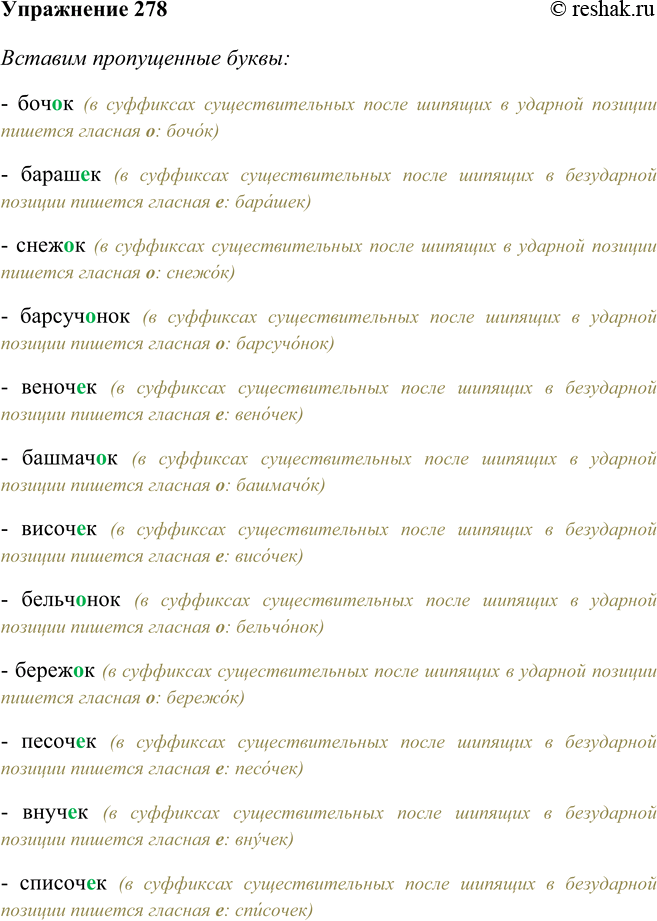 Изображение 278 Вставьте пропущенные буквы, заполните словами таблицу.Боч..к, бараш..к, снеж..к, барсуч..нок, веноч..к, башмач..к, височ..к, бельч..нок, береж..к, песоч.ж, внуч.ж,...
