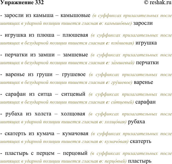 Изображение 332 Замените данные словосочетания синонимичными и запишите.- заросли из камыша – камышовые (в суффиксах прилагательных после шипящих в ударной позиции пишется...