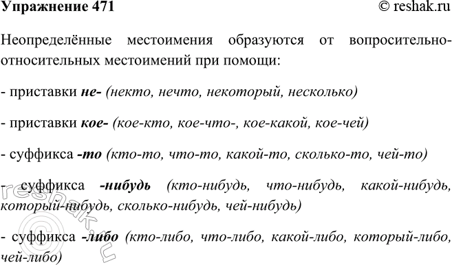 Изображение 471 Опираясь на таблицу, расскажите об образова- примеры, нии неопределённых местоимений.Вопросительно-относительные...