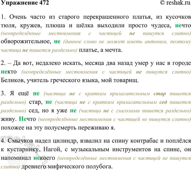 Изображение 472 Спишите предложения из произведений А. Чехова, раскрывая скобки и объясняя написание не с различными частями речи.1) Очень часто из старого перекрашенного платья,...