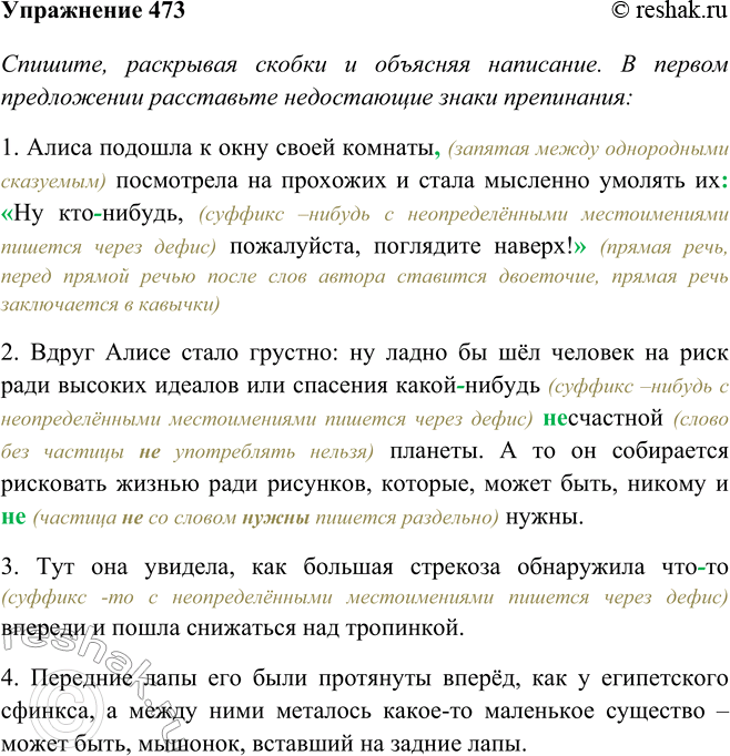 Изображение 473 Спишите, раскрывая скобки и объясняя написание. В первом предложении расставьте недостающие знаки препинания.1) Алиса подошла к окну своей комнаты посмотрела на...