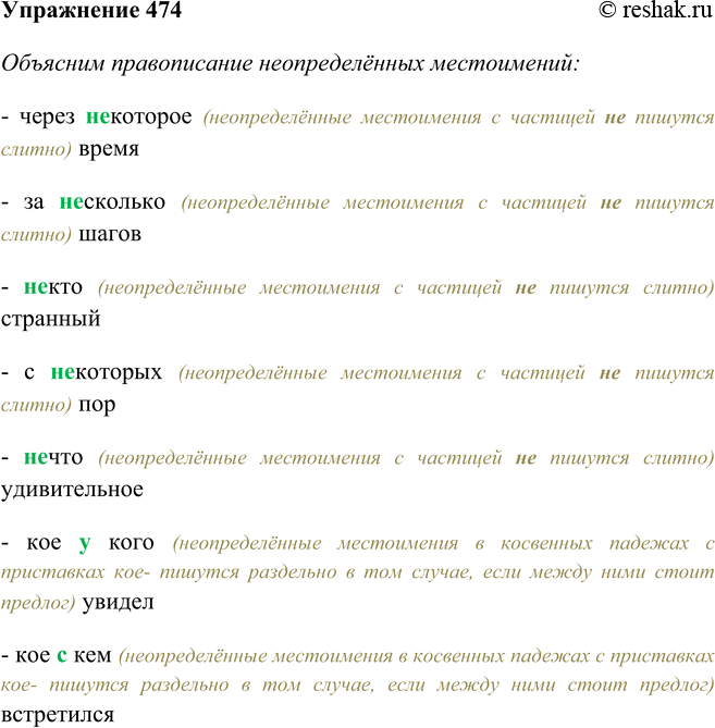 Изображение 474 Составьте предложения со словосочетаниями и запишите их.Через (не)которое время, за (не)сколько шагов, (не)кто странный, с (не)которых пор, (не)что удивительное;...
