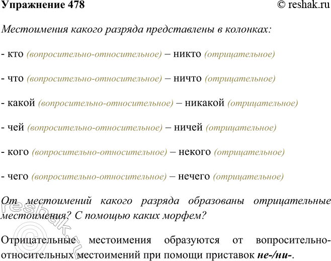 Изображение 478 Местоимения какого разряда представлены в колонке слева, какого — в колонке справа?кто	никточто	ничтокакой	никакойчей	ничейкого	некогочего	нечего- кто...