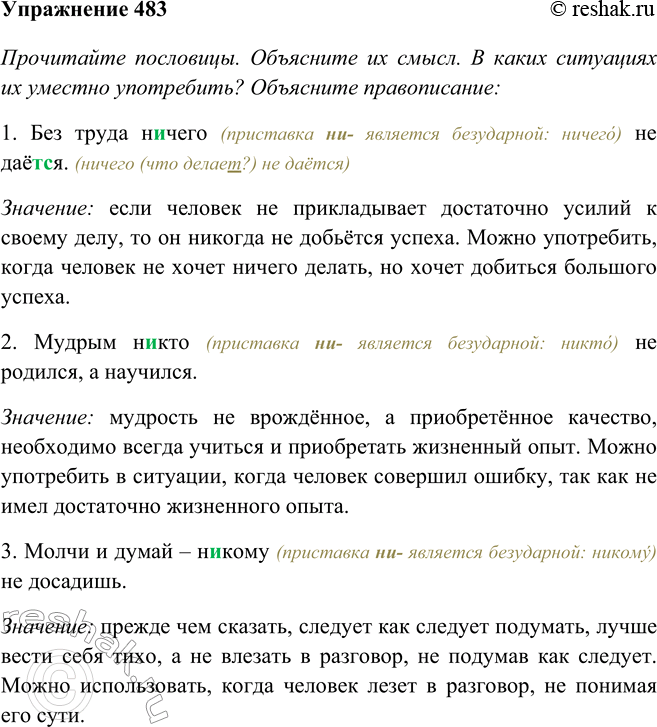 Изображение 483 Прочитайте пословицы. Объясните их смысл. В каких ситуациях иx уместно употребить?1) Без труда н..чего не даёт(?)ся. 2) Мудрым н..кто не родился, а научился. 3)...