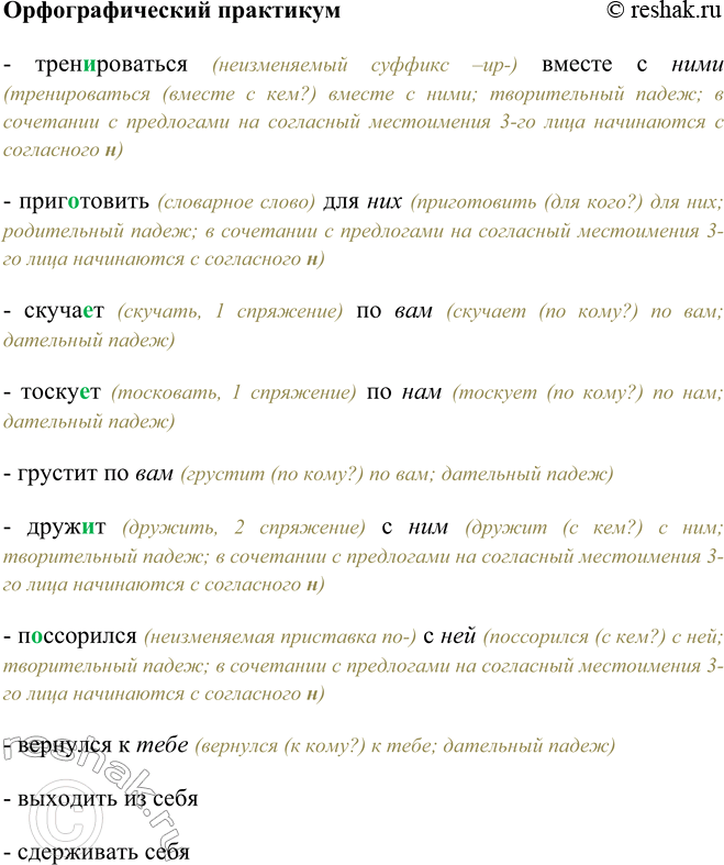 Изображение Орфографический практикумТрен…роваться вместе с (они), приг…товить для (они), скуча…т по (вы), тоску…т по (мы), грустит по (вы), друж…т с (он), п…ссорился с (она),...