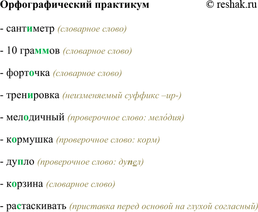 Изображение Орфографический практикумСант…метр, 10 грамм(м, м)ов, форт…чка, трен…ровка, мел…дичный, к…рмушка, ду…ло, к…рзина, ра…таскивать.- сантиметр (словарное слово)- 10...