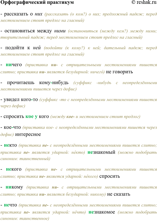 Изображение Орфографический практикумРассказать о (они), остановиться между (они), подойти к (она), (н…)чего не говорить, прочитаешь кому(нибудь), увидел кого(то), спросить...