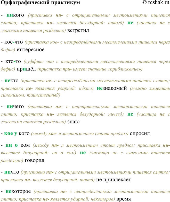 Изображение Орфографический практикум(Н…)кого (не)встретил, (кое)что интересное, кто(то) пр…шел, (не)кто (не)знакомый, (н…)чего (не)знаю, (кое)у(кого) спросил, (н…)о(ком)...