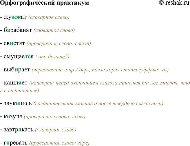 Изображение Орфографический практикумЖу(ж, жж)ат, б…разбанят, св…стят, смущает(?)ся, выб…рает, кашл…ет, звук…пись, к…зуля, завтр…кать, г…ревать.- жужжат (словарное слово)-...