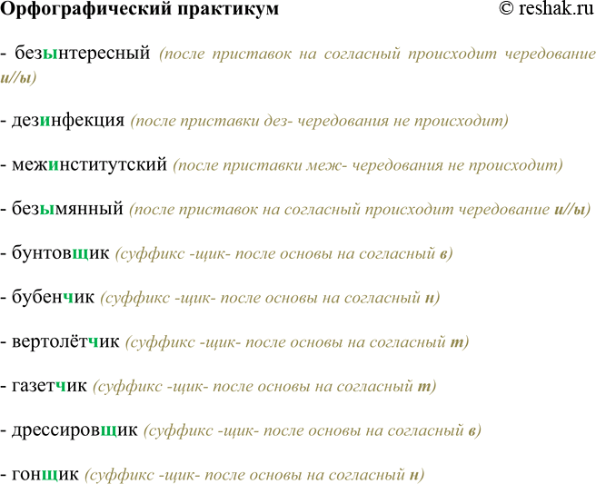 Изображение Орфографический практикумБез…интересный, дез…нфекция, меж…нститутский, без…мянный, бунтов…ик, бубен…ик, вертолёт…ик, газет…ик, дрессиров…ик, угон…ик.-...