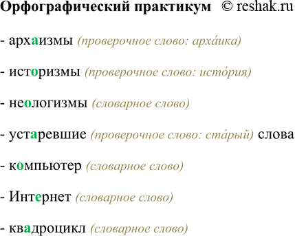 Изображение Орфографический практикумАрх…измы, ист…ризмы, не…логизмы, уст…ревшие слова, к…мпьютер, Инт…рнет, кв…дроцикл.- архаизмы (проверочное слово: архаика)- историзмы...