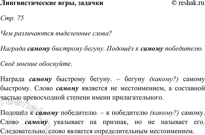 Изображение Лингвистические игры, задачкиСтр. 75Чем различаются выделенные слова? Награда самому быстрому бегуну. Подошёл к самому победителю.Своё мнение обоснуйте.Награда...