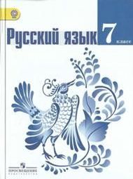 Доп изображение Решебник по русскому Ладыженская 7 класс