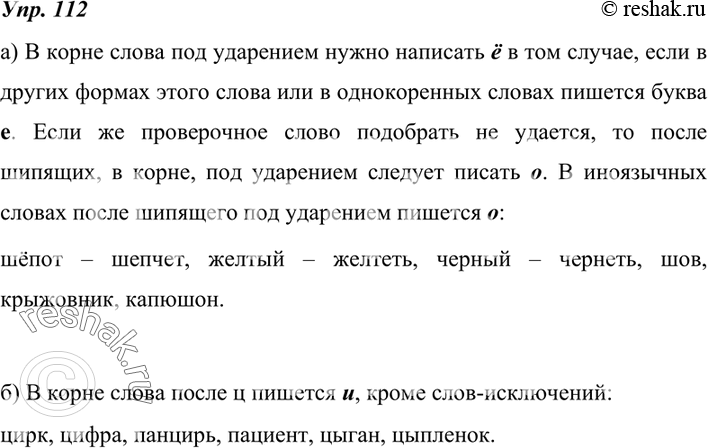 Изображение 112. Вспомните следующие правила и приведите по шесть примеров на каждое из них:а) правописание букв о — ё после шипящих в корне;б) правописание букв и — ы в корне...