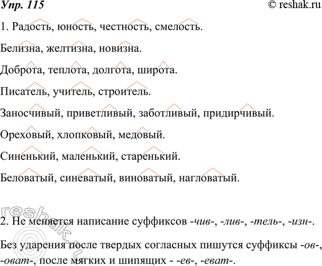 Изображение 115. 1.Спишите, обозначая суффиксы в данных именах существительных и прилагательных. Допишите к этим словам другие с теми же суффиксами.Радость, юность, ...Белизна,...