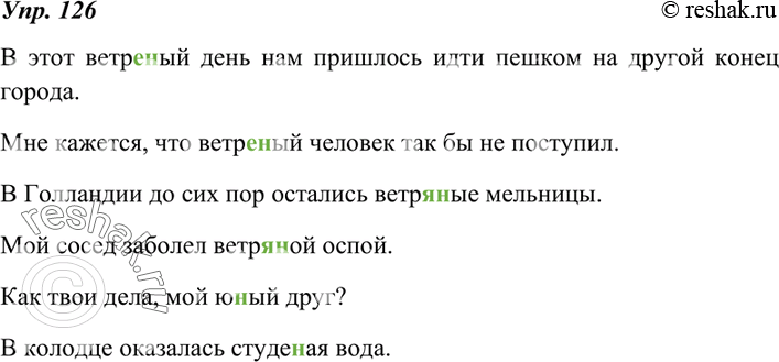 Изображение 126. С данными словосочетаниями составьте предложения и запишите их по правилам орфографии.1) Ветр..ый день, ветр..ый человек, ветр..а?я мельница, ве?тр..ая оспа. 2)...