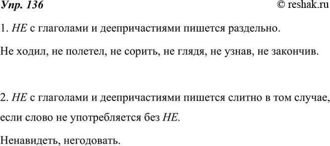 Изображение 136. Ответьте на вопросы и выполните задания.1. Как обычно пишется не с глаголами и деепричастиями? Запишите примеры.2. Пишется ли когда-нибудь не слитно с глаголами...