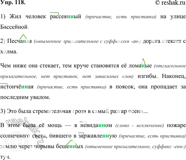 Изображение 118 Запишите, вставляя пропущенные буквы и объясняя правила выбора или нн в полных страдательных причастиях и прилагательных.1) Жил человек рассея..ый на улице...
