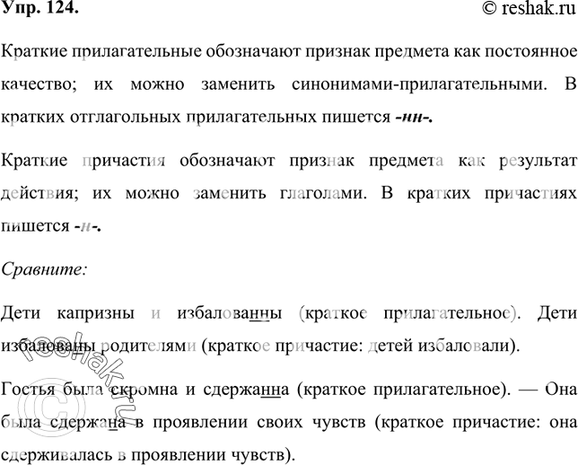 Изображение 124 Проанализируйте схему и назовите отличительные признаки кратких прилагательных и кратких страдательных причастий.Краткие прилагательныеобозначают признак...