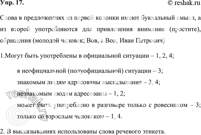 Изображение 17 Прочитайте высказывания. Какие слова в них имеют буквальный смысл, какие употребляются для привлечения внимания, обращения?1. Я думаю, что вы простите Петю.2. В...