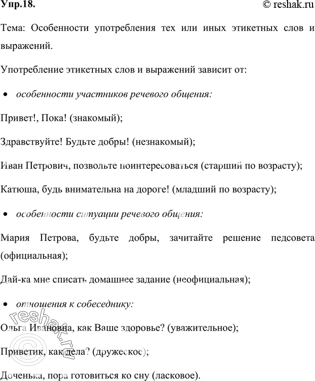 Изображение 18 Проанализируйте информацию, представленную в виде схемы. Определите её тему.Этикетные слова и выражениеОсобенности участников речевого общения...