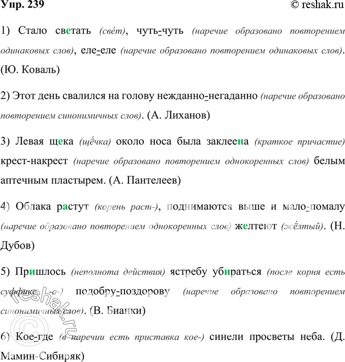 Изображение 239 Спишите, раскрывая скобки и вставляя пропущенные буквы.1) Стало св..тать, чуть(чуть), еле(еле). (Ю. Коваль) 2) Этот день свалился на голову нежданно(негаданно)....