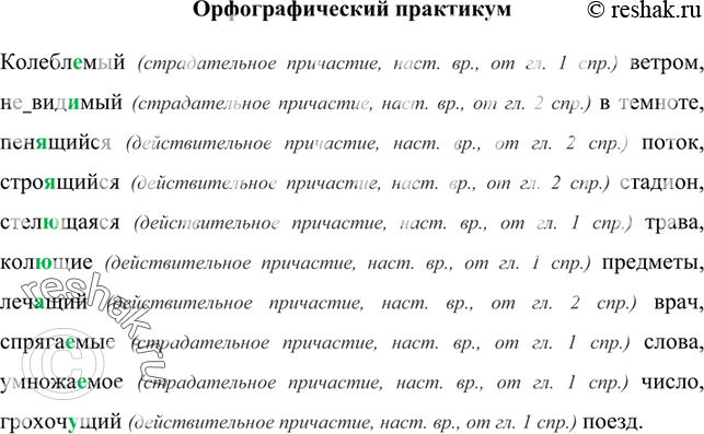 Изображение В застывшем (каком?) воздухе, на вьющихся (на каких?) волосах, по извивающейся (по какой?) тропинке, на заросшей (на какой?) полянке, в поднимающемся (в каком?) лифте, в...