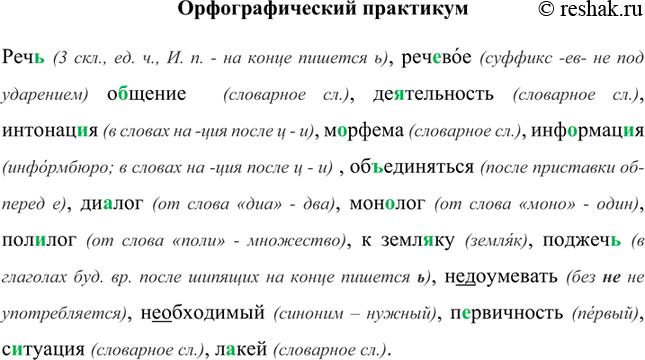 Изображение Орфографический практикумРечь (3 скл., ед. ч., И. п. - на конце пишется ь), речевое (суффикс -ев- не под ударением) общение  (словарное сл.), деятельность (словарное...
