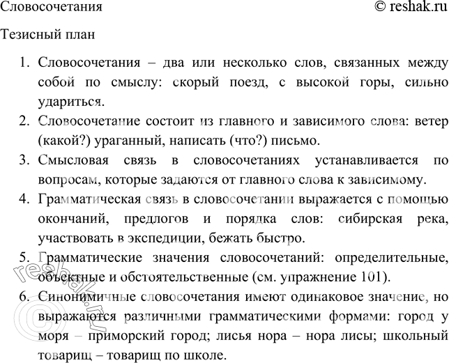 Изображение Обратитесь к материалу учебника, посвященному теме «Словосочетание». Составьте тезисный план будущего высказывания, опираясь на предложенные ниже вопросы. Можете...