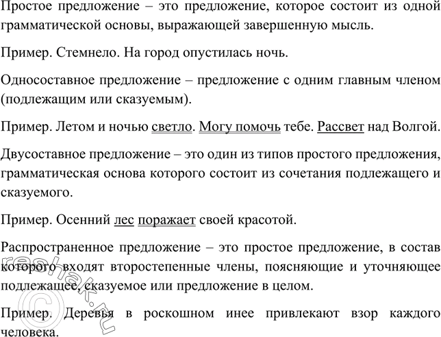 Изображение На основе прочитанного материала параграфа сформулируйте и запишите определения следующих понятий: простое предложение, двусоставное предложение, односоставное...