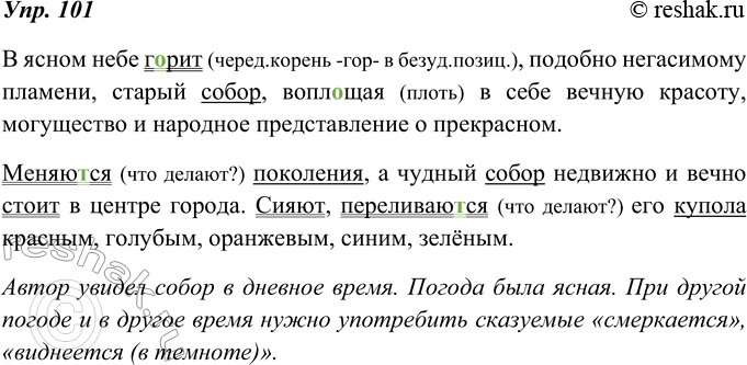 Изображение 101. Спишите текст. В каждом предложении выделите грамматическую основу. В какое время суток автор увидел собор? Какая в это время была погода? А если бы было другое...