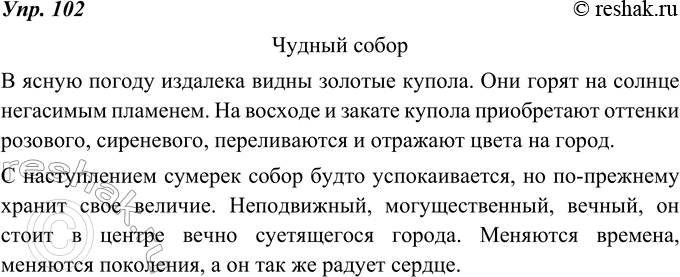 Изображение 102. Сочинение. Напишите сочинение на тему «Чудный собор» (церковь, дом, изба и т.д.). Используйте материалы текста упр. 101 и ваши ответы на вопросы.Вариант ответа...
