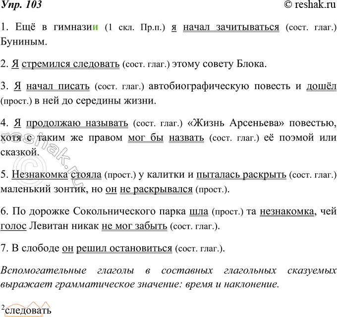 Изображение 103. Спишите. В каждом предложении подчеркните грамматическую основу. Укажите простые и составные глагольные сказуемые. Какие значения выражают вспомогательные глаголы в...