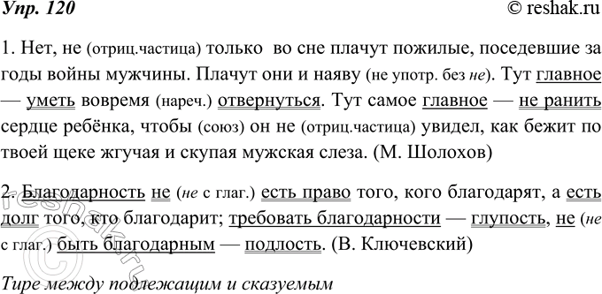 Изображение 120. Диктант. Перед написанием диктанта объясните употребление тире; раскройте скобки. Обратите внимание на знаки препинания в сложном предложении!1. Нет, (не)только...