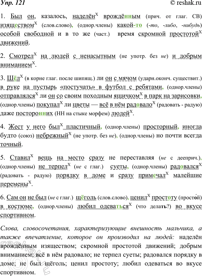 Изображение 121. Прочитайте предложения из книги Л. Кассиля о юном талантливом художнике Коле Дмитриеве. Укажите слова, словосочетания, характеризующие внешность мальчика, а также...