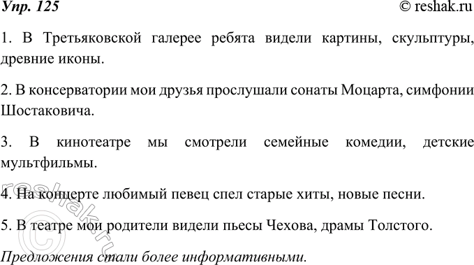 Изображение 125. Завершите предложения прямыми дополнениями, выраженными словами или сочетаниями слов. Стали ли предложения более информативными?1. В Третьяковской галерее ребята...