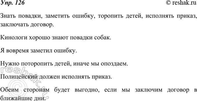 Изображение 126. Подберите к глаголам знать, заметить, иметь, торопить, исполнять, заключать зависимые существительные в винительном падеже без предлога.В речи переходные глаголы...
