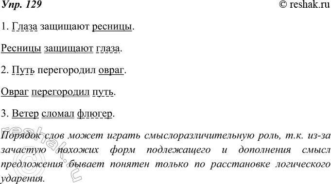 Изображение 129. Прочитайте. Найдите в каждом предложении подлежащее и прямое дополнение. Легко ли это? Запишите предложения с таким порядком слов: 1) подлежащее; 2) сказуемое; 3)...