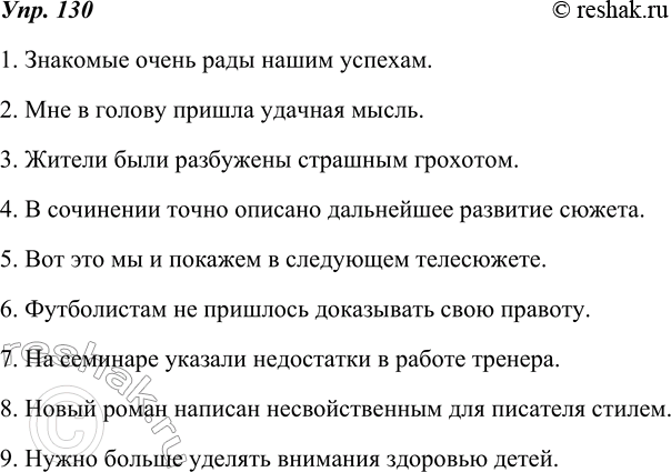 Изображение 130. Найдите ошибки в употреблении существительных, которыми выражены дополнения. Запишите предложения в исправленном виде.1. Знакомые очень рады за наши успехи. 2. Ко...